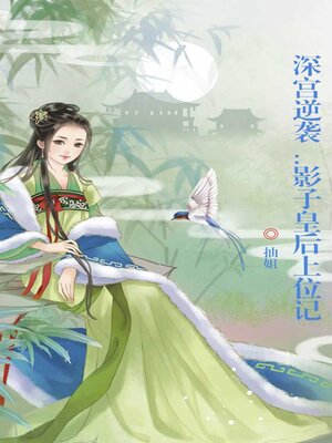 cover image of 深宫逆袭